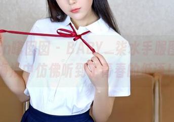 Feilin嗲囡囡 - BABY_柒水手服图册，海浪中仿佛听到了青春的低语！