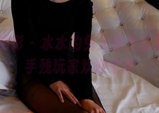 PANS摄影 - 水水的兔女郎作品集，下载手残玩家欢迎来撩