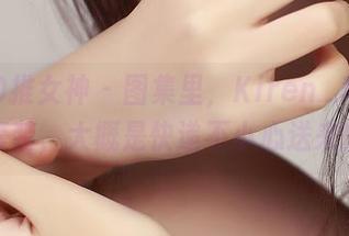 TGOD推女神 - 图集里，Kiren_程程程的套装，大概是快递不小心送来的吧