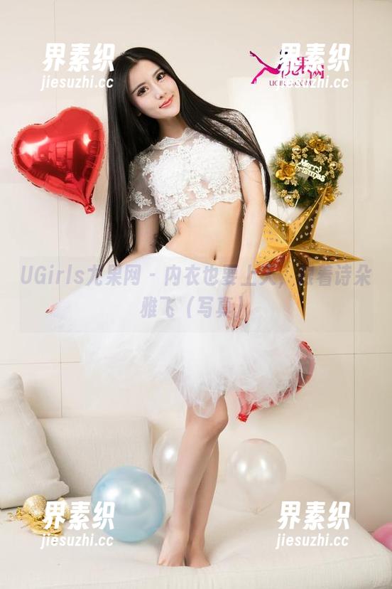 UGirls尤果网 - 内衣也要上天，跟着诗朵雅飞（写真）