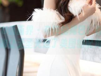 XIAOYU语画界 - 奇特的尾巴！程程程的旗袍让无圣光成了美图的配角。