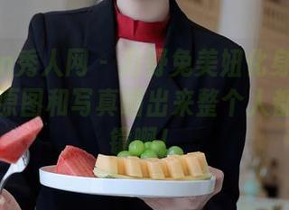 Xiuren秀人网 - 月野兔美妞化身夏季女神——原图和写真晒出来整个人都自带滤镜啊！