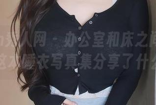 Xiuren秀人网 - 办公室和床之间的黎秋秋：这本睡衣写真集分享了什么呢？