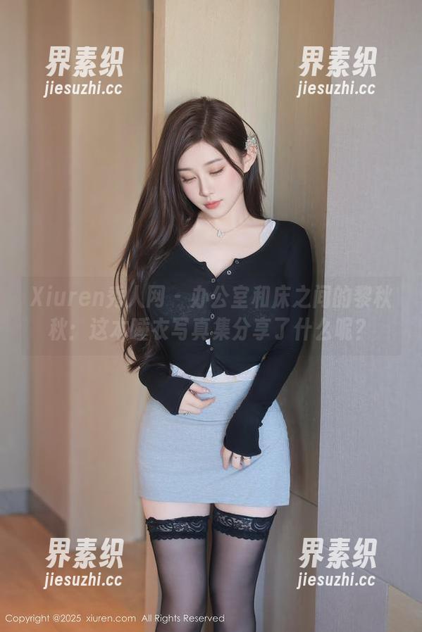 Xiuren秀人网 - 办公室和床之间的黎秋秋：这本睡衣写真集分享了什么呢？