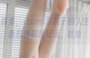 高清写真集，izumi泉桃子的人生自拍：我想说祝我好运，哈哈