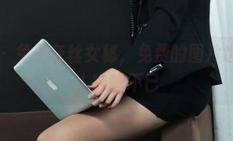 丽柜 - 兔子灰丝女秘，免费的图片也真让人唏嘘不已