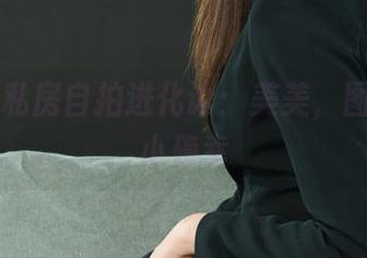 丽柜 - 私房自拍进化论：美美，图包里的小确幸