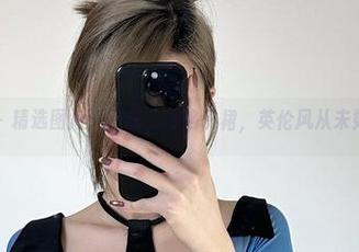 微密圈 - 精选图片：乙醇子的格子裙，英伦风从未如此真实