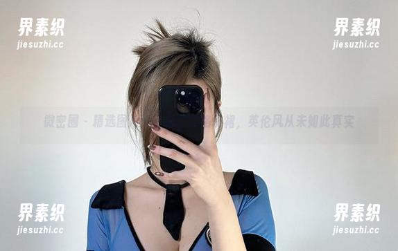 乙醇子 微密圈 - 精选图片:乙醇子的格子裙,英伦风从未如此真实