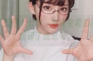 阿嚏！又是你十七鸽，穿连衣裙的高清照片妨碍了我思考。