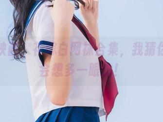 兔玩映画，花嫁白网袜合集，我猜你看了会想多一眼的！