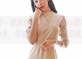 嗲囡囡 - 最新欣欣Rubybaby图集：我的天，这油光不是一般的闪啊！