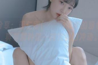 高清分享：姜仁卿(강인경)和她的粉色内衣，真有那种想一探究竟的冲动。