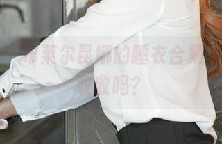 尤果网 - 布莱尔昆娜的睡衣合集，免费你敢收吗？