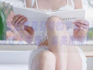 尤蜜荟 - 合法萝莉引领的学姐风潮，果然没让人失望，真美图啊！