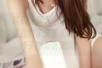 推女神 - 就在这夏天，歆小兔chobits的泳装原图里找到了无圣光的真实——每个沙子都有话想说！