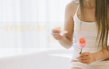 果团网 - 一张定制的双人图片，通灵儿的创意好比是从妖怪学校毕业的！