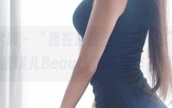 模范学院 - “我在浴缸里思考人生”，这是唐琪儿Beauty的高清作品集。