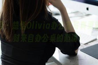 秀人网 - 楚恬Olivia办公室写真更新，一封来自办公桌的邀请！
