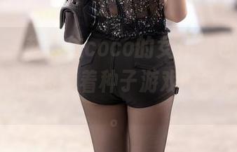 秀人网 - 赵惟依coco的女仆角色，高清美图中似乎还藏着种子游戏的气息，哈哈。