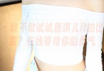 美媛馆 - 敢不敢试试唐琪儿il的比基尼资源？在线等待你的勇气