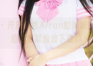 美媛馆 - 开箱艾然Airan的妹妹图包，满意的话就偷偷下载嘛