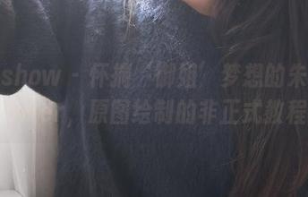 花漾show - 怀揣‘御姐’梦想的朱可儿Flower，原图绘制的非正式教程！