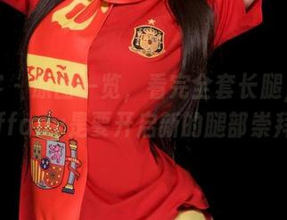 青豆客 - 原图一览，看完全套长腿，陈嘉嘉Tiffany是要开启新的腿部崇拜吗？